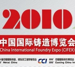 2010中國國際鑄造博覽會 (6741播放)