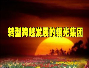 銀光專題 (10908播放)