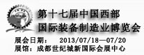 第十七屆中國西部國際裝備制造業博覽會