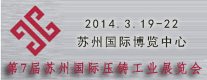 第7屆蘇州國際壓鑄工業展覽會