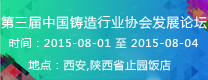 第三屆中國鑄造行業協會發展論壇  2015年第16屆24省（市、區）4市鑄造學術會議 通知