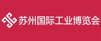 蘇州國際工業博覽會暨第八屆蘇州國際壓鑄工業展