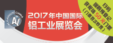 2017年中國國際鋁工業展覽會