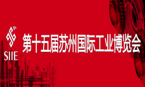 第十五屆蘇州國際工業博覽會
