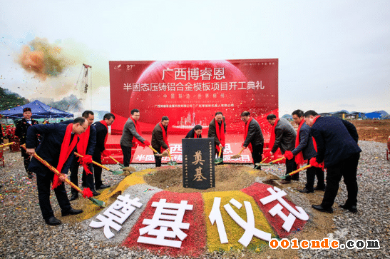 廣西博睿恩半固態壓鑄鋁合金模板項目開工典禮