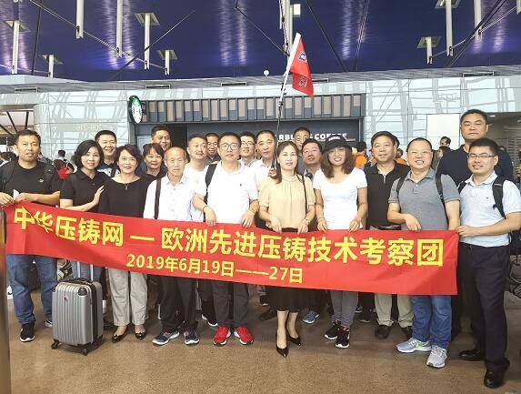 ＂聚力共贏?。⒅腥A壓鑄網歐洲壓鑄先進技術考察團精彩回顧