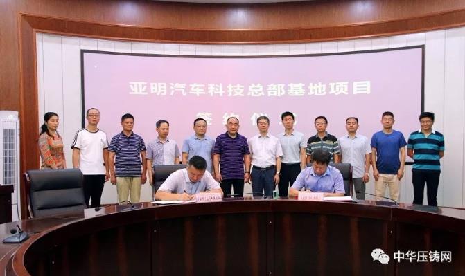 【簡(jiǎn)訊】亞明汽車科技總部基地項(xiàng)目落戶三山區(qū)；壓鑄廠整體戰(zhàn)略轉(zhuǎn)移項(xiàng)目簽約；2019&ldquo;巴渝工匠年度人物&rdquo;壓鑄人丁志遠(yuǎn)入選