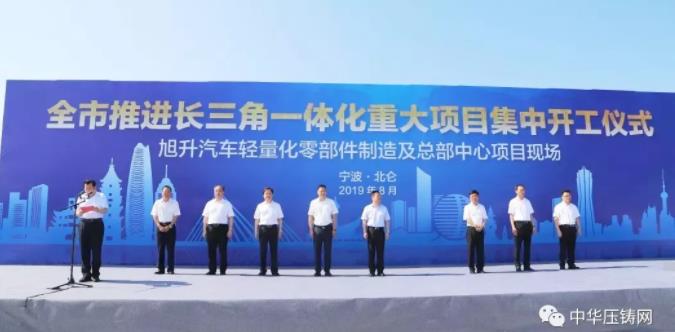 【簡(jiǎn)訊】旭升汽車輕量化零部件制造及總部中心項(xiàng)目舉行開工儀式;蔚來澄清:回科創(chuàng)板、關(guān)閉硅谷辦公室等皆為不實(shí)報(bào)道