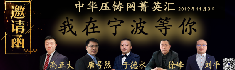 中華壓鑄網菁英匯-北侖站 即將拉開帷幕!