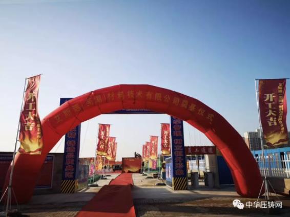 【簡訊】艾斯迪(蕪湖)材料技術有限公司開工;今飛凱達擬6.58億建摩托車鋁輪轂項目;浙江海威新能源汽車壓鑄件生產項目開工