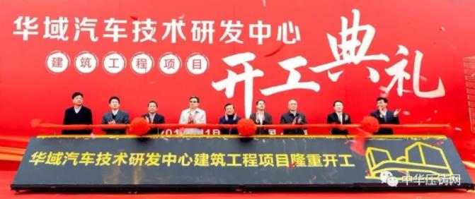 【簡訊】力勁6000T壓鑄機出口美國;華域汽車10億元新建技術研發中心;湖北湛盧精密12月下旬可正式投產;日照禾浦座談投資事宜