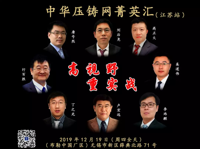 【年末巨獻】中華壓鑄網(wǎng)菁英匯（技術專場） 我們12月19日江蘇站見！