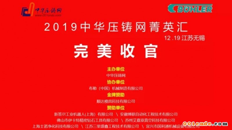 完美收官，2019中華壓鑄網菁英匯（江蘇無錫站）圓滿落幕！