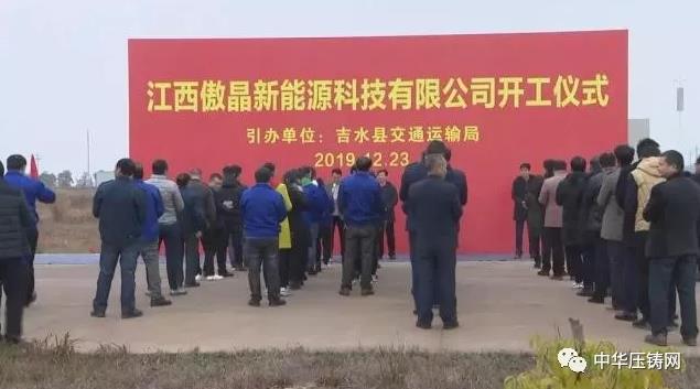 【簡訊】廣東戴卡旭輕量化汽車鋁合金輪轂項目;江西傲晶舉行開工儀式;四川創智森悅擴建壓鑄生產線;惠州銘時達小家電鋁材配件生產項目