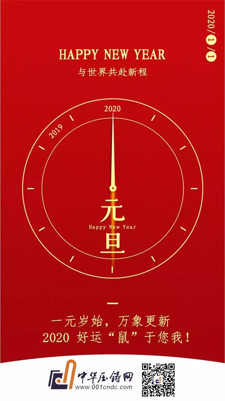 中華壓鑄網祝您元旦快樂！