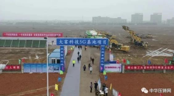 【簡訊】大富科技5G研發(fā)及生產(chǎn)基地開工；南通兆通200套壓鑄模具項目；宜安科技：2019年凈利1.09億元