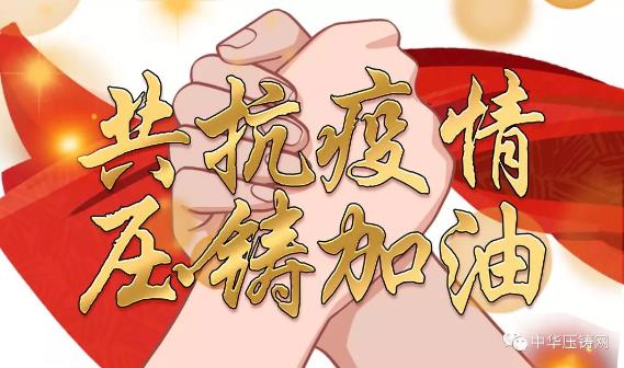 重磅 | 集智發聲，五十位壓鑄大佬共話疫情難關（上）