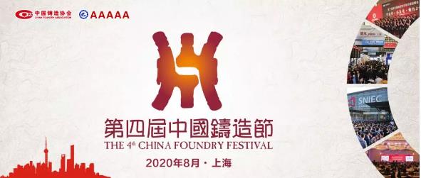 定了！第四屆中國鑄造節8月15～20日荼蘼滬上