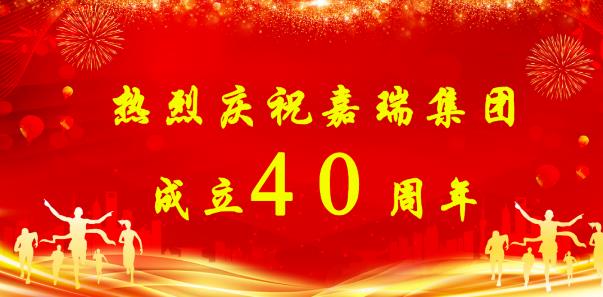 【簡訊】熱烈慶祝嘉瑞集團成立40周年;?特斯拉擬投資1200萬元新增設備;貴州興仁登高25萬噸生產線仍加足馬力