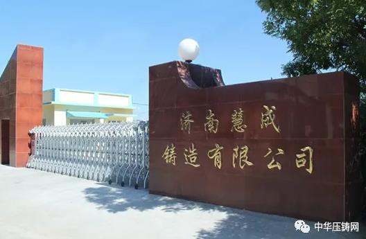 【特訊】濟南慧成為中國重汽生產鎂合金壓鑄件；江蘇文燦壓鑄二期廠房設備正在安裝調試；華晨寶馬研發中心二期擴建項目正式開工