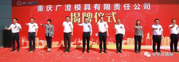 【特訊】渝江壓鑄子公司智能壓鑄生產線將投用；美利信壓鑄子公司廣澄模具揭牌；日研精工新廠區8月竣工；瑞立集團多個項目有序推進中