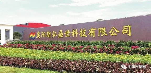 【特訊】重慶大江美利信壓鑄數字化工廠啟動；煜益鋁業斥資建壓鑄新廠；朗弘盛世壓鑄制造項目獲百萬獎勵