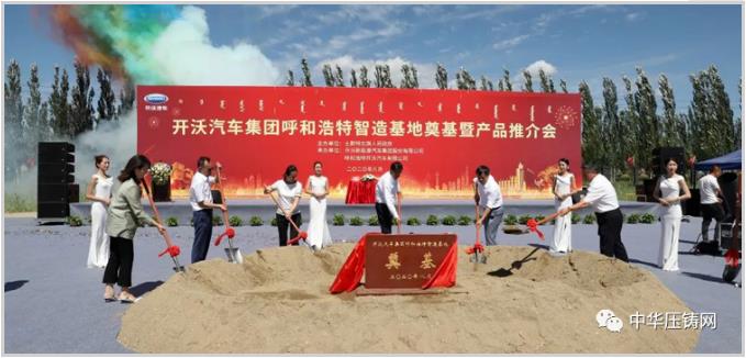 【特訊】廣東鴻特為小鵬汽車提供壓鑄零部件；愛柯迪全資子公司競地建壓鑄件項目；開沃集團呼和浩特制造基地奠基