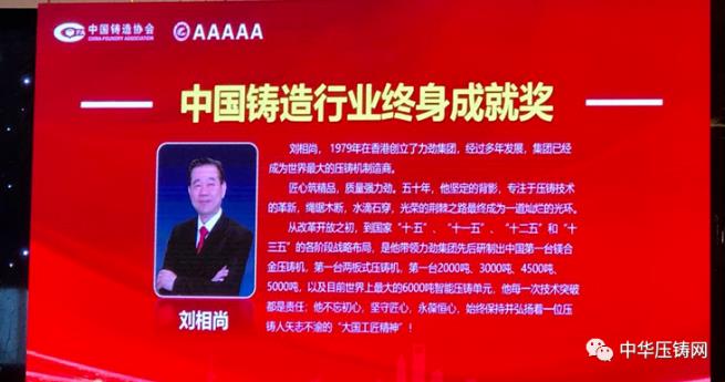 【特訊】力勁集團(tuán)創(chuàng)始人劉相尚先生榮獲&ldquo;中國(guó)鑄造行業(yè)終身成就獎(jiǎng)&rdquo;；特斯拉全球最大壓鑄機(jī)即將啟動(dòng)；青島邦和新增家電壓鑄生產(chǎn)線