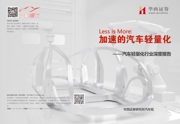 對話首席！華西證券汽車首席分析師崔琰：輕量化，厚積薄發(fā)的市場
