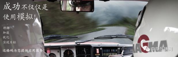 MAGMA致力于鑄造卓越&mdash;&mdash;訪邁格碼高壓鑄造技術高級應用經理劉琪明