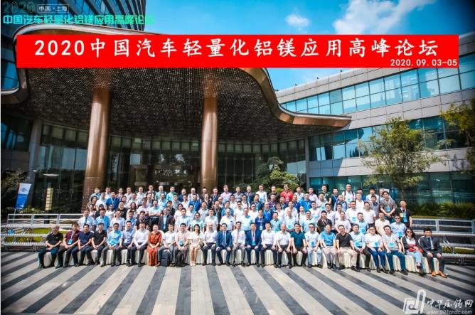 展望未來！2020中國汽車輕量化鋁鎂應用高峰論壇圓滿落幕！
