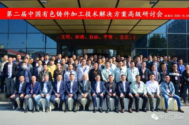 贏勢(shì)待發(fā)，落幕不散場(chǎng)&mdash;&mdash;第二屆中國(guó)有色鑄件加工技術(shù)解決方案高級(jí)研討會(huì)&middot;南通站圓滿(mǎn)落幕！