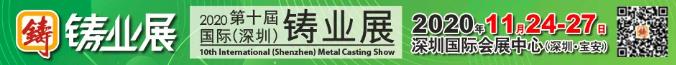 十年磨一劍!2020國際鑄業(yè)展:打造成為壓鑄業(yè)品牌展會
