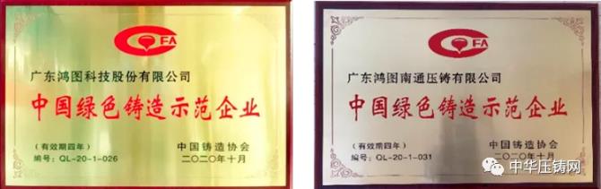 【特訊】廣東鴻圖榮獲“2020中國(guó)綠色鑄造示范企業(yè)”稱(chēng)號(hào);凱凌集團(tuán)擬26億元投建汽摩配產(chǎn)業(yè)園;湖南普卡壓鑄改擴(kuò)建項(xiàng)目
