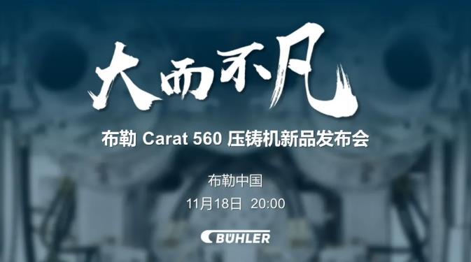 大而不凡，布勒全新壓鑄機新品 Carat560 線上發布會即將開始！