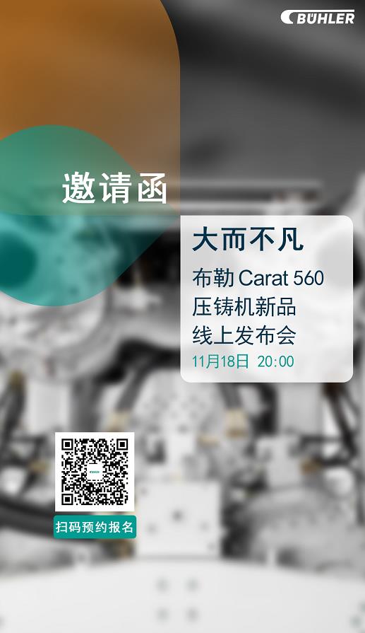大而不凡，布勒全新壓鑄機新品 Carat560 線上發布會即將開始！