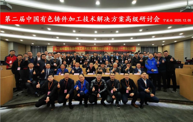 2020愛柯迪&middot;寧波站| 第二屆中國有色鑄件加工技術(shù)解決方案高級研討會成功舉辦