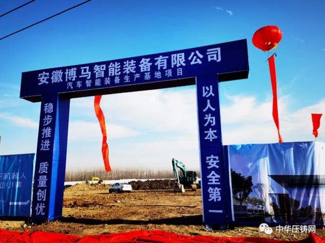 博馬中國安徽博聯(lián)自動化工程技術有限公司汽車智能裝備生產(chǎn)基地開工典禮