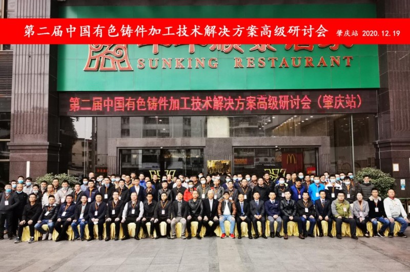 “冬日有暖陽，肇慶有機加”- 2020肇慶站| 第二屆中國有色鑄件加工技術解決方案高級研討會成功舉辦