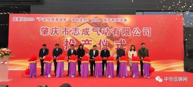 【特訊】廣東鴻圖科技園二期項目開工；華西能源壓鑄項目開工；肇慶市志成氣動公司投產(chǎn)；維彥醫(yī)療器械生產(chǎn)項目開工