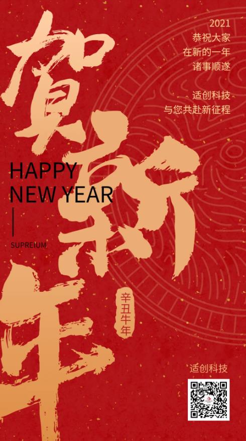 適創科技年終總結 | 逆寒風前行，攜信念奮進