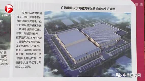 【特訊】華域皮爾博格（廣德）缸體生產項目開工；重慶戴卡捷力壓鑄項目擴建?；廣東和勝新能源汽車輕量化項目簽約馬鞍山