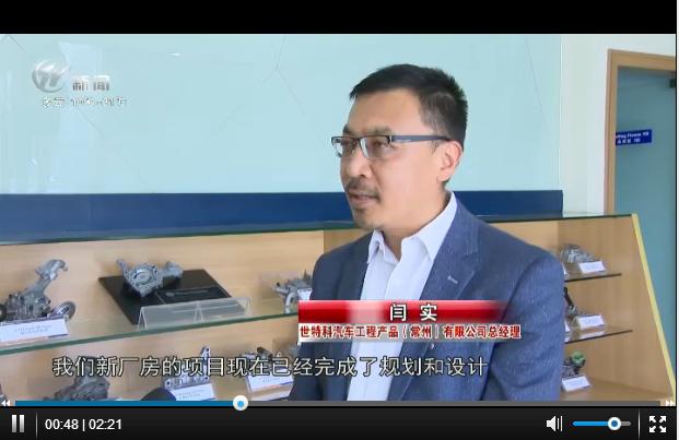 世特科汽車工程產品（常州）有限公司總經理閆實