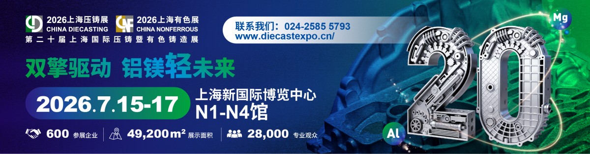 第二十屆上海國(guó)際壓鑄暨有色鑄造展